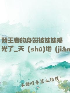 我王者的身份被妹妹曝光了