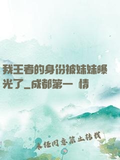 我王者的身份被妹妹曝光了