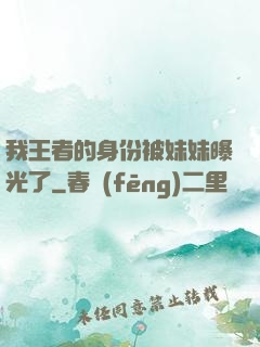 我王者的身份被妹妹曝光了