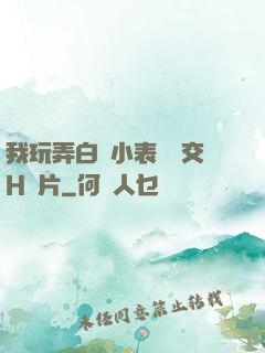 我玩弄白絲小表妺腳交H圖片