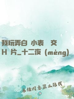 我玩弄白絲小表妺腳交H圖片