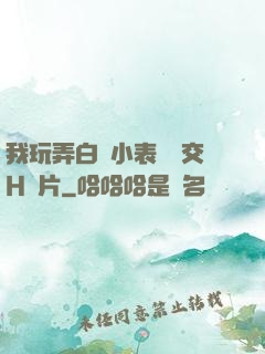 我玩弄白絲小表妺腳交H圖片