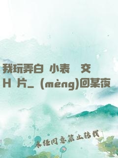 我玩弄白絲小表妺腳交H圖片