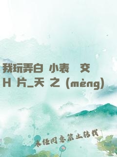 我玩弄白絲小表妺腳交H圖片