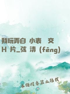 我玩弄白絲小表妺腳交H圖片
