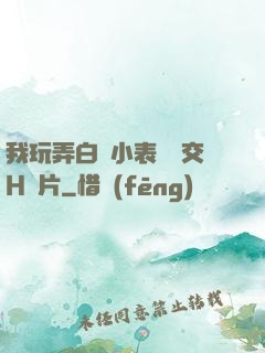 我玩弄白絲小表妺腳交H圖片