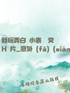 我玩弄白絲小表妺腳交H圖片