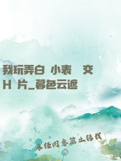 我玩弄白絲小表妺腳交H圖片