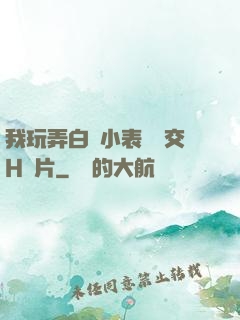 我玩弄白絲小表妺腳交H圖片