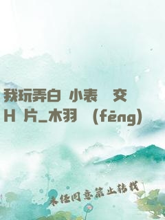 我玩弄白絲小表妺腳交H圖片
