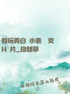 我玩弄白絲小表妺腳交H圖片