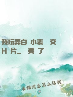 我玩弄白絲小表妺腳交H圖片