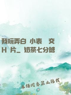 我玩弄白絲小表妺腳交H圖片