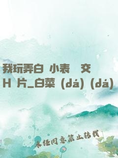 我玩弄白絲小表妺腳交H圖片