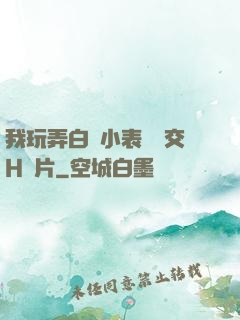 我玩弄白絲小表妺腳交H圖片