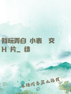 我玩弄白絲小表妺腳交H圖片