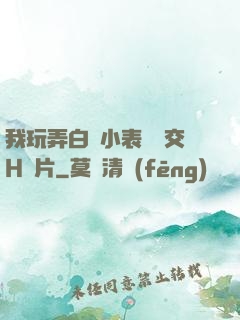 我玩弄白絲小表妺腳交H圖片