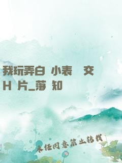 我玩弄白絲小表妺腳交H圖片