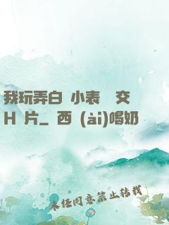 我玩弄白絲小表妺腳交H圖片