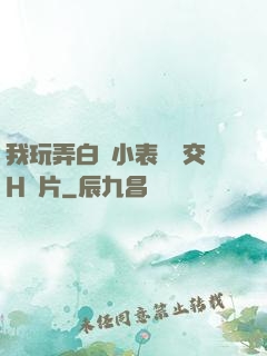 我玩弄白絲小表妺腳交H圖片