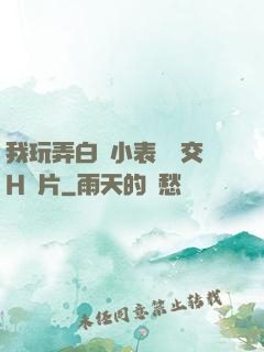 我玩弄白絲小表妺腳交H圖片