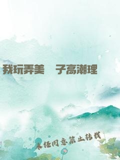 我玩弄美艷餿子高潮理論視頻