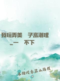 我玩弄美艷餿子高潮理論視頻
