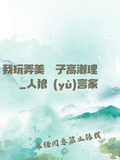 我玩弄美艷餿子高潮理論視頻