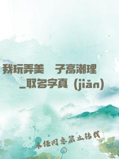 我玩弄美艷餿子高潮理論視頻