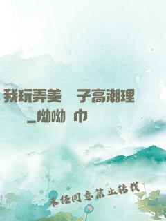 我玩弄美艷餿子高潮理論視頻