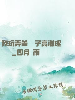 我玩弄美艷餿子高潮理論視頻