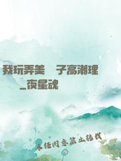 我玩弄美艷餿子高潮理論視頻