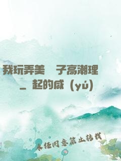 我玩弄美艷餿子高潮理論視頻
