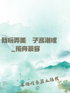 我玩弄美艷餿子高潮理論視頻
