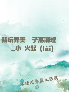 我玩弄美艷餿子高潮理論視頻
