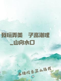 我玩弄美艷餿子高潮理論視頻