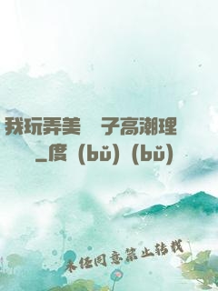 我玩弄美艷餿子高潮理論視頻