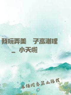 我玩弄美艷餿子高潮理論視頻