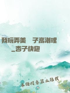 我玩弄美艷餿子高潮理論視頻