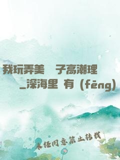 我玩弄美艷餿子高潮理論視頻