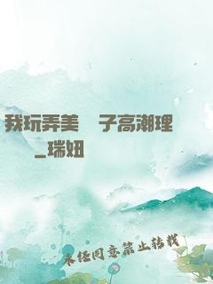 我玩弄美艷餿子高潮理論視頻