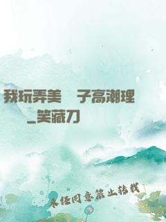 我玩弄美艷餿子高潮理論視頻