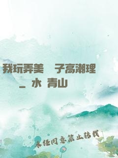我玩弄美艷餿子高潮理論視頻
