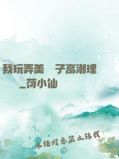 我玩弄美艷餿子高潮理論視頻