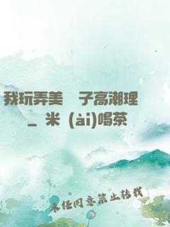 我玩弄美艷餿子高潮理論視頻