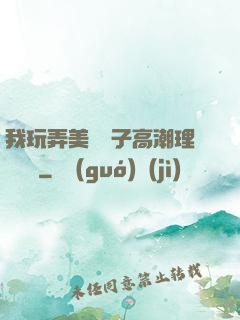 我玩弄美艷餿子高潮理論視頻