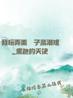 我玩弄美艷餿子高潮理論視頻