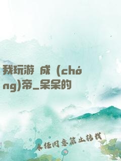 我玩游戲成蟲(chóng)帝
