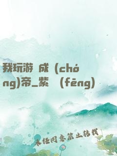 我玩游戲成蟲(chóng)帝