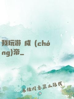 我玩游戲成蟲(chóng)帝